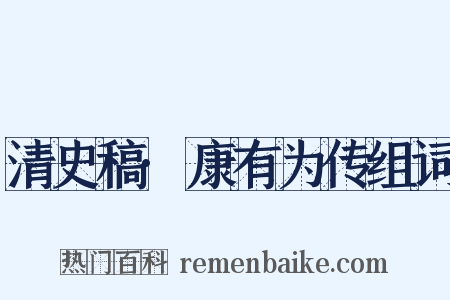 清史稿·康有为传组词是什么意思的图片